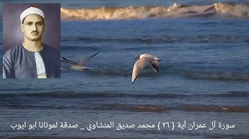 قل اللهم مالك الملك _ سورة آل عمران آية { ٢٦ } الشيخ المنشاوي