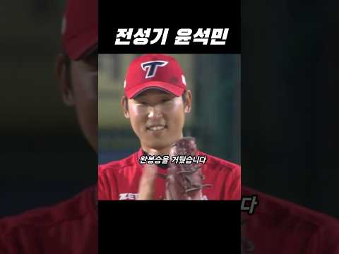 전성기 윤석민 thumbnail
