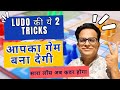 The hidden tricks to dominate ludo  win every time