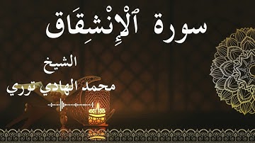 84 Surat Al Inshiqaaq  Al SheikhMohamed El   Hady Toure  الشيخ محمد الهادي توري  سورة الانشقاق كاملة