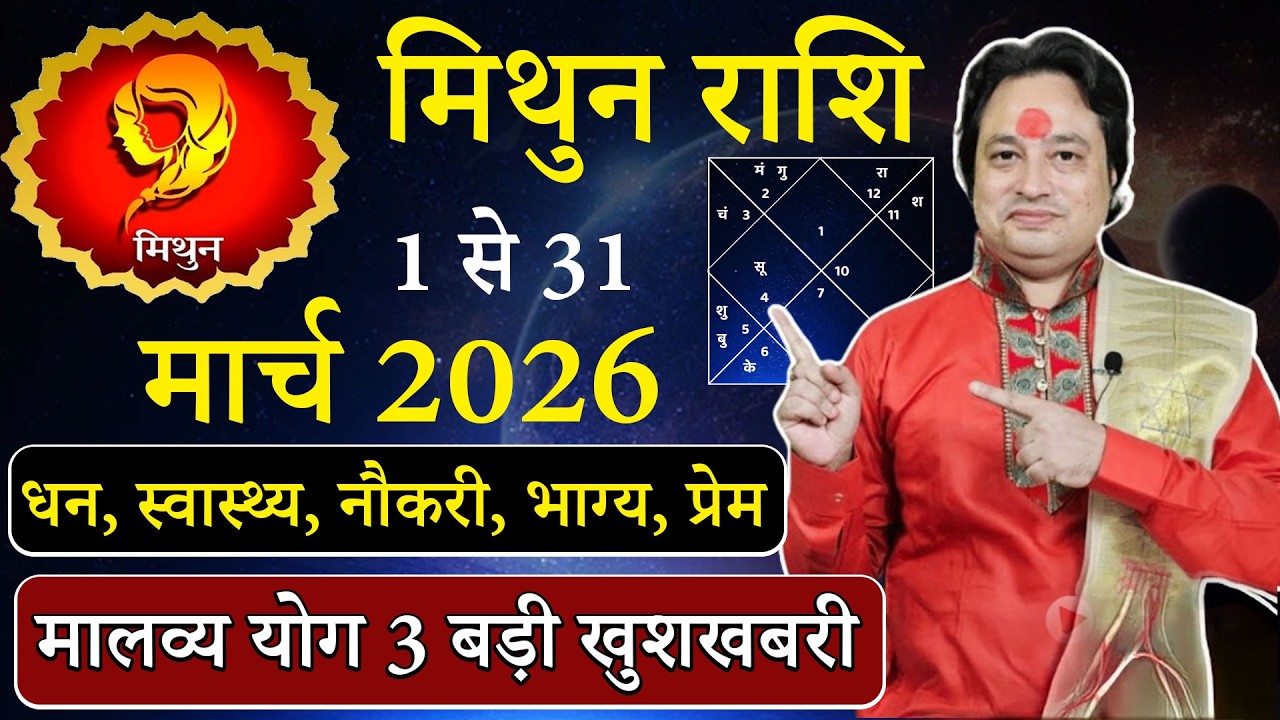 Гороскоп Близнецов на март 2026 | Митун Раши март 2026 | Гороскоп Близнецов на март | #Март2026