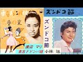 アキラのズンドコ節 ダンチョネ節  東京ドドンパ娘