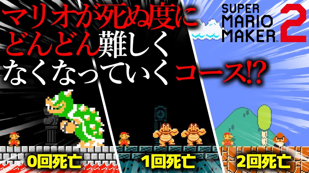 当時話題になった「 マリオが死ぬ度にどんどん簡単になっていくコース 」が天才すぎる。｜ スーパーマリオメーカー2