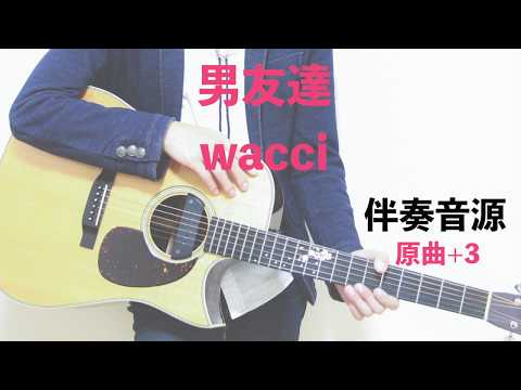 【伴奏音源】男友達 / wacci（原曲+3）