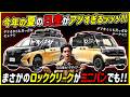 【エグい新型車ラッシュ!】今年の夏の日産がアツすぎる!ロッククリークがまさかのミニバンにも!【三菱デリカも真っ青なセレナ&ルークス!?】