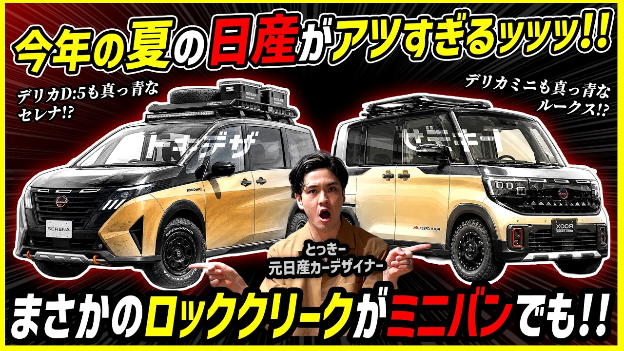 【エグい新型車ラッシュ!】今年の夏の日産がアツすぎる!ロッククリークがまさかのミニバンにも!【三菱デリカも真っ青なセレナ&ルークス!?】