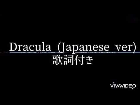 Dracula(Japanese  ver)/T1419(歌詞付き)