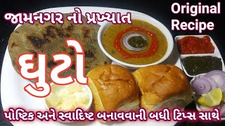 જામનગર નો પ્રખ્યાત ઘુટો બનાવવાની પરફેક્ટ રીત | ghuto recipe | ghuto recipe in gujarati | Food Shyama