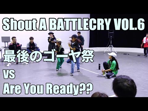 【バトクラ】BEST16-5 最後のゴーヤ祭 vs Are You Ready??【アニソンダンスバトル】