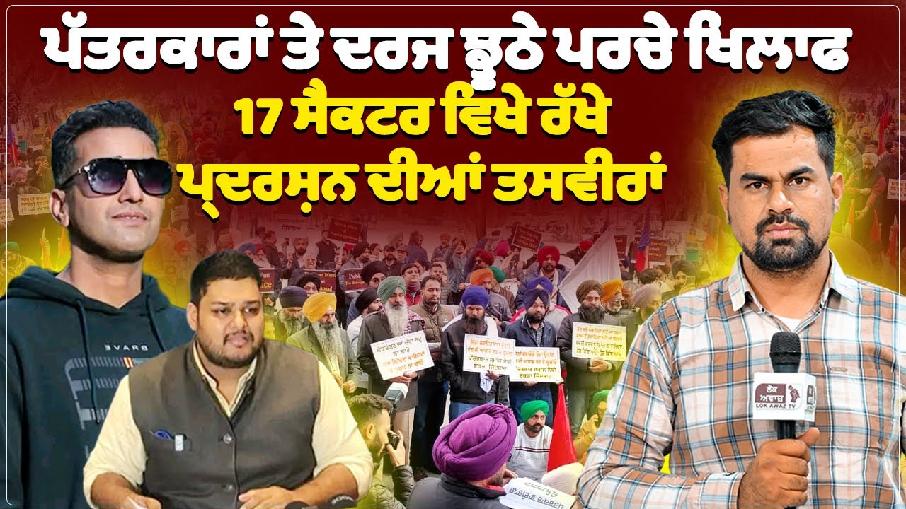 ਪੱਤਰਕਾਰਾਂ ਤੇ ਦਰਜ ਝੂਠੇ ਪਰਚੇ ਖਿਲਾਫ 17 ਸੈਕਟਰ ਵਿਖੇ ਰੱਖੇ ਪ੍ਰਦਰਸ਼ਨ ਦੀਆਂ ਤਸਵੀਰਾਂ