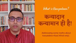 कन्यादान से जुड़े मिथ्या प्रचार पर दो शब्द (Dispelling some myths about Kanyadaan)