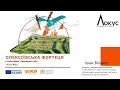 Іван Білько про Олексіївську фортецю| «Локус: слідами руїн» серія 25