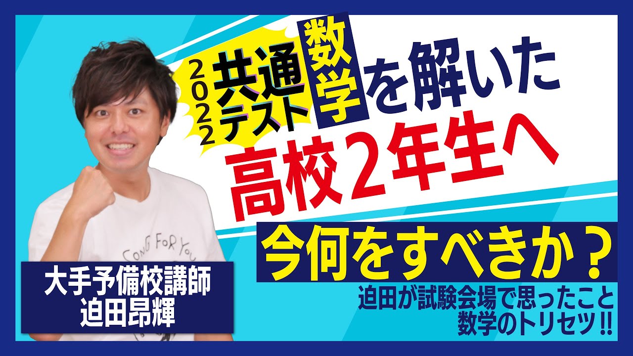 共通テスト数学を解いた高2生へ！【2022年(令和4年度)】 - YouTube