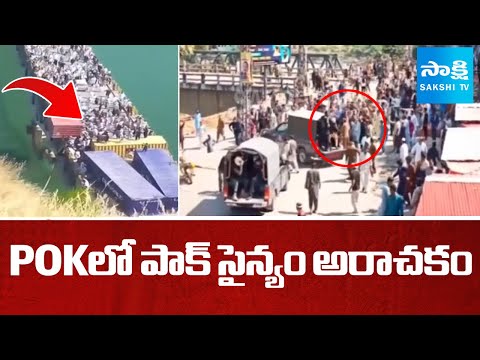 పీఓకేలో పాక్‌ సైన్యం అరాచకం | Pakistan Army Anarchy At POK | SakshiTV - SAKSHITV