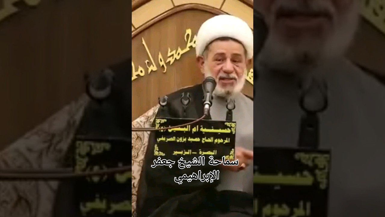 ⁣الشيخ جعفر الإبراهيمي  ذا سئل  العالم