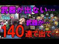 ドラクエウォーク708【ずっと武器がでない!どこまでハマるの!?どこまで行くの?怒りのクロノスソード100連+αガチャ!】