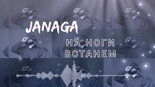 JANAGA |НА НОГИ ВСТАНЕМ | ПРЕМЬЕРА | ХИТ