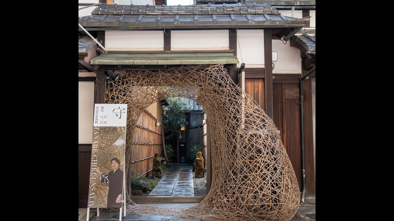 四代田辺竹雲斎展 －守－ - YouTube