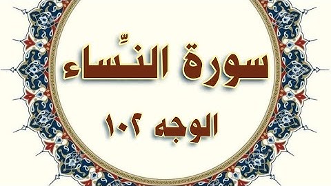 سورة #النساء (١٤٨ - ١٥٤ ) الوجه ١٠٢ #مكرر  ١٠ مرات #الحصري المعلم