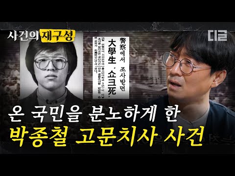 [#사건의재구성] 1987년 하숙집에서 연행된 대학생 박종철 열사의 그날 이야기. 악명 높은 &#39;남영동 대공분실&#39;의 509호 사건 | #알쓸범잡 #디글