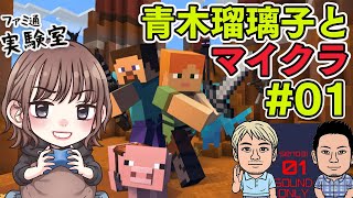 【マインクラフト】青木瑠璃子とエンダードラゴン討伐【ファミラボ】