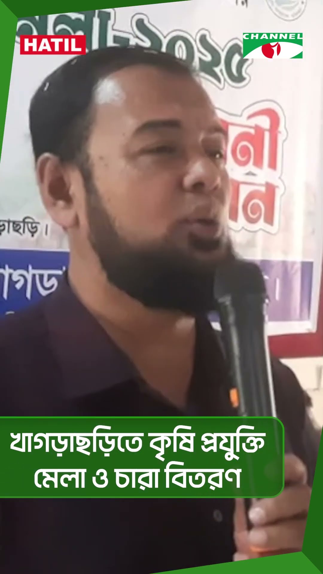 খাগড়াছড়িতে কৃষি প্রযুক্তি মেলা ও চারা বিতরণ #short
