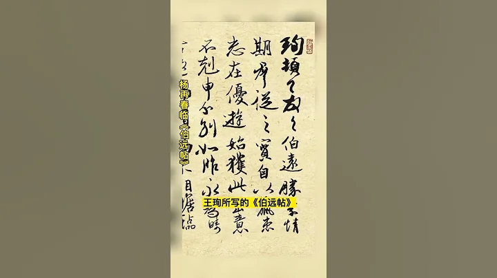 距今1700年三希堂法帖中唯一被確定的東晉書法真跡《伯遠帖》 - 天天要聞