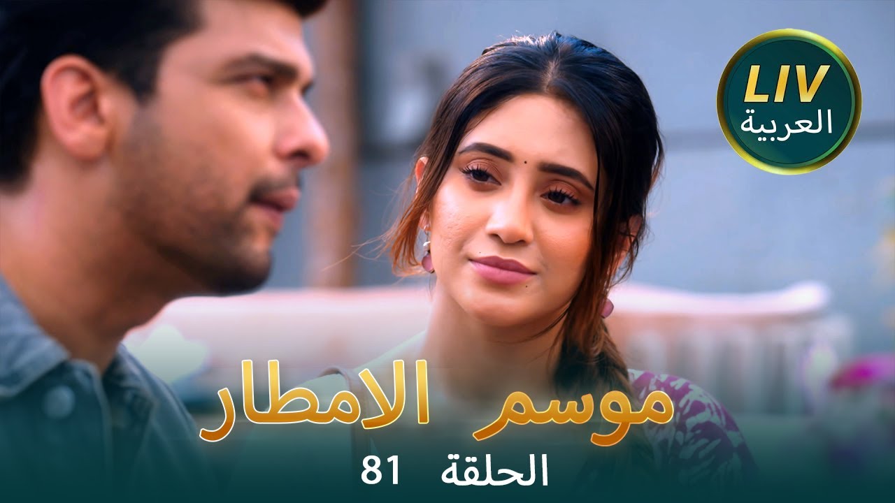 موسم الامطار - موسم الحب | الموسم 81 | حلقات كامله