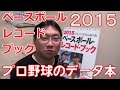 【プロ野球】2015 日本プロ野球記録年鑑 ベースボール・レコード・ブック発売の時期です！
