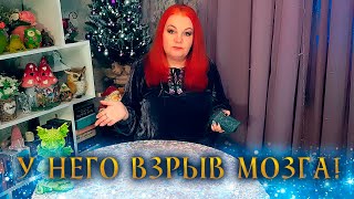 ТЫ ЕМУ ВЕСЬ МОЗГ СЛОМАЛА! ЧТО ДУМАЕТ О ТЕБЕ СЕЙЧАС? ⭐ Расклад Таро