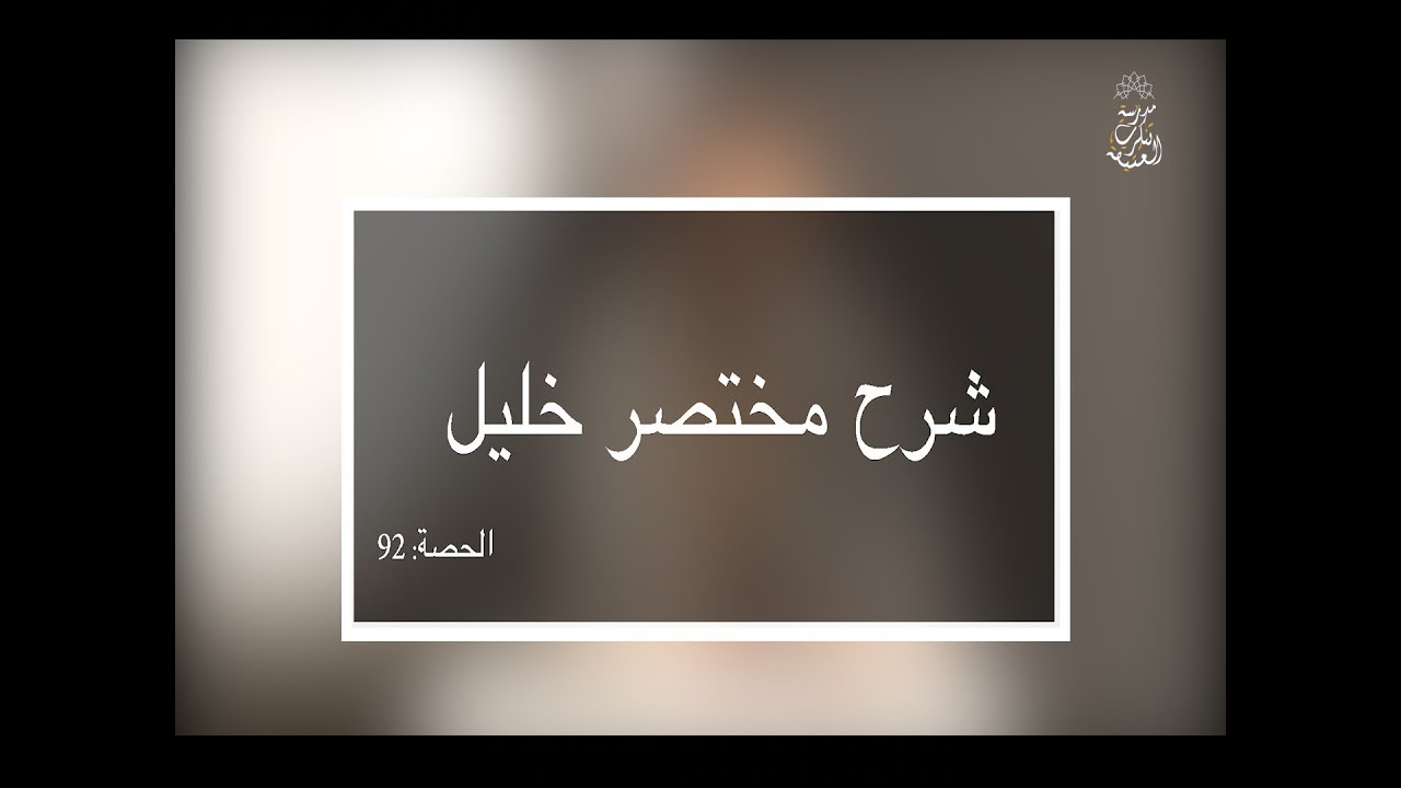 شرح مختصر خليل: العلامة الفقيه مولود السريري/المحاضرة :92( حكم الرعاف + تطبيقات )