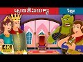 ស្តេចនិងយក្ស | The King and the Ogre Story in Khmer | រឿងនិទាន | រឿងនិទានខ្មែរ