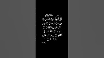 سورة الفلق القارئ ياسر الدوسري