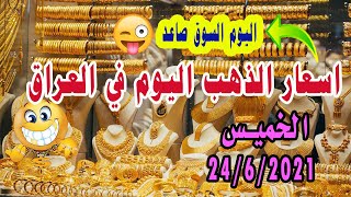 اسعار الذهب اليوم بأسواق المال في العراق / الخميس 24/6/2021