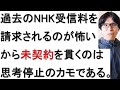 NHK受信料を過去にさかのぼって請求されるのが怖いから未契約という意見について戯れ言を語る。