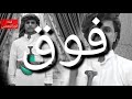 شيله برفع اسمك ياوطن واحفظك جوف الفؤاد مع الكلمات لاتنسى الاشتراك بقناتي وتفعيل الجرس والاعجاب 