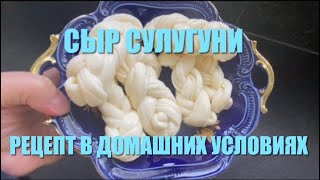 Сыр сулугуни, косичка из коровьего молока. ПОЛУЧИЛСЯ КЛАССНЫЙ СЫР!