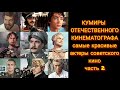 10 САМЫХ КРАСИВЫХ АКТЁРОВ СОВЕТСКОГО КИНО! Часть 2