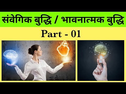 01-संवेगिक बुद्धि/भावनात्मक बुद्धि Emotional Intelligence UPSC/State PSC Mains