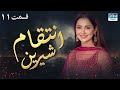 انتقام شیرین قسمت 11 سریال پاکستانی با دوبله فارسی 
