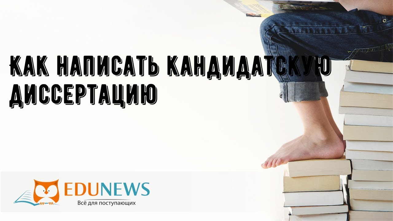 Как написать кандидатскую диссертацию - YouTube