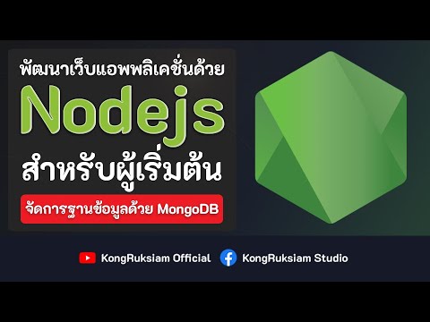 node js express คือ  2022 Update  พัฒนาเว็บด้วย Node.js \u0026 Express.js | สำหรับผู้เริ่มต้น [2021][Phase2]