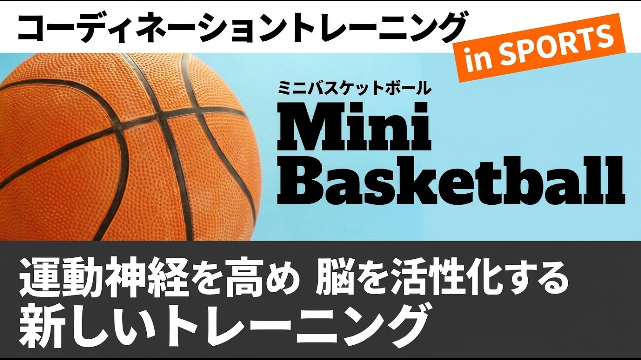 コーディネーショントレーニングINスポーツミニバスケットボール - YouTube