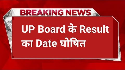 UP board result 2022। up board result 2022 kab aayega