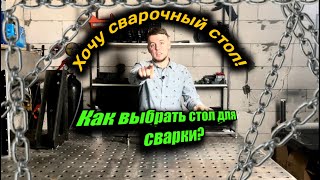 Как выбрать сварочный стол? Какие варианты столов существуют...