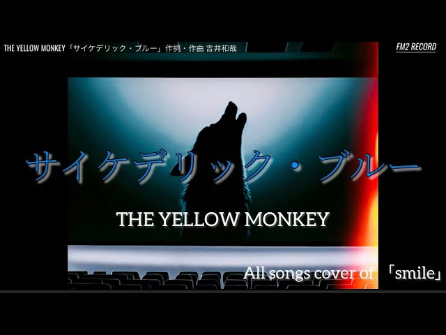 4.「サイケデリック・ブルー」【名盤「smile」アルバム全曲・女性
