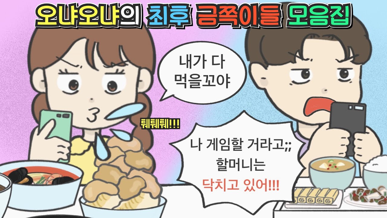 [영상툰 모음집] 오냐오냐의 최후...금쪽이들 모음집ㅣ사이다툰ㅣ사연툰ㅣ썰툰ㅣ