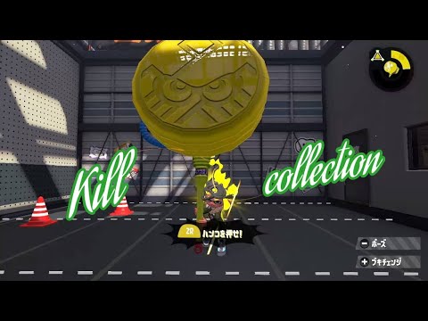 スプラトゥーン2 キル集