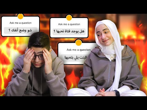 جاوبنا على أسئلتكم الحارقة الخارقة 