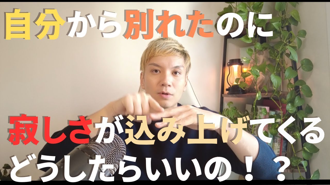 【恋愛相談】別れた後の寂しさにどう付き合っていけばいい！？